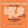 Genki: An Integrated Course in Elementary Japanese I Workbook [third Edition]