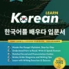 Learn Korean - The Language Workbook for Beginners