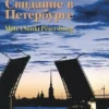 Svidanie v Peterburge / Möte i Sankt Petersburg